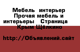 Мебель, интерьер Прочая мебель и интерьеры - Страница 5 . Крым,Щёлкино